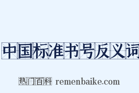 中国标准书号反义词是什么意思的图片